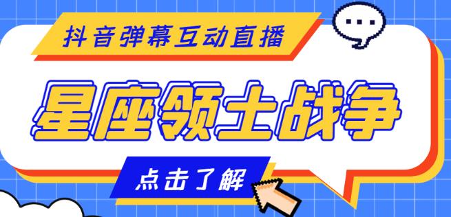 外面收费1980的星座领土战争互动直播，支持抖音【全套脚本+详细教程】-连烟牍库