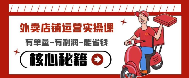 外卖店铺运营实操课：有单量-有利润-能省钱，核心秘籍无保留分享-连烟牍库
