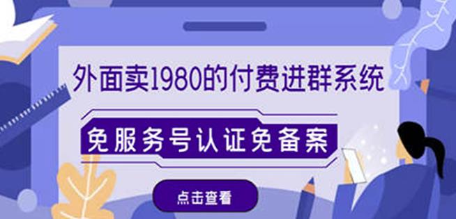 外面卖1980的付费进群免服务号认证免备案（源码+教程+变现）-连烟牍库