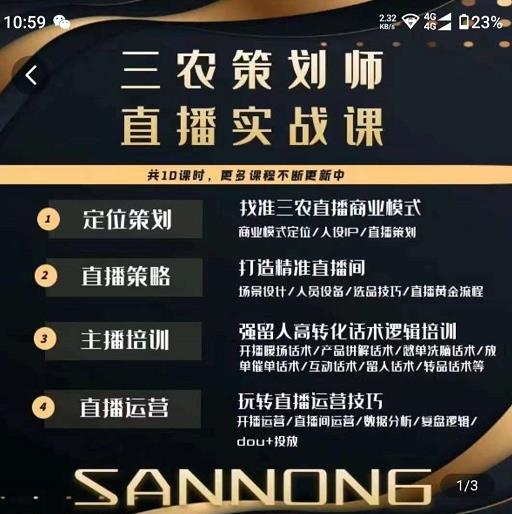 三农策划师直播实战课，​打造三农类目精准直播间​主播培训、话术逻辑、直播运营-连烟牍库
