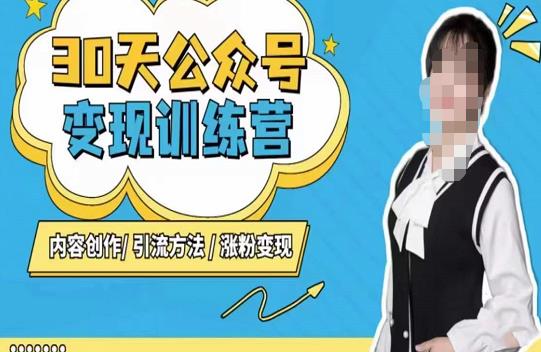 陈舟·公众号变现营（第三期），内容创作|引流方法|涨粉变现-连烟牍库