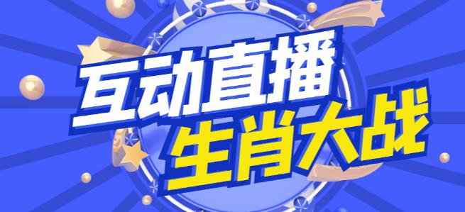 外面收费1980的生肖大战互动直播，支持抖音【全套脚本+详细教程】-连烟牍库