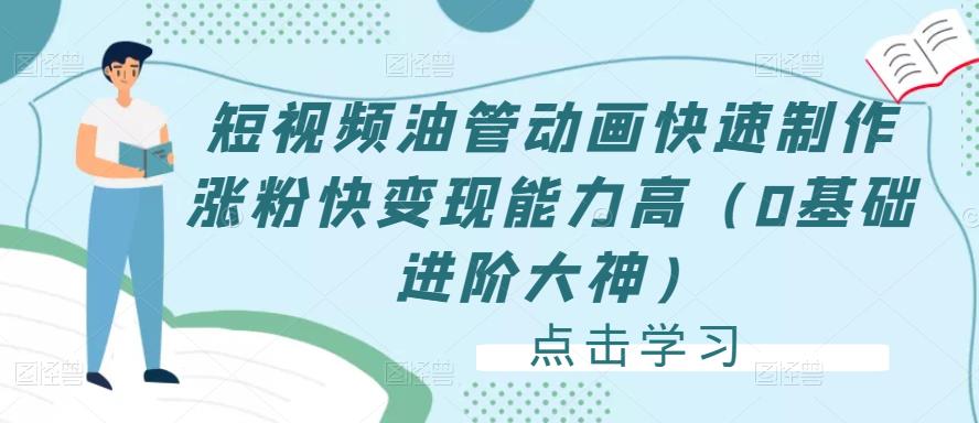 短视频油管动画快速制作涨粉快变现能力高（0基础进阶大神）-连烟牍库
