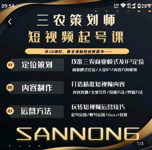 三农策划师短视频起号课，三农类目商业模式及ip定位，内容制作方法，账号运营技巧-连烟牍库