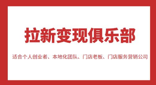 拉新变现俱乐部，适合个人创业者、本地化团队、门店老板、门店服务营销公司-连烟牍库