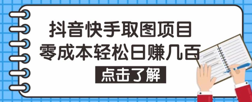 抖音快手视频号取图项目，个人工作室可批量操作，零成本轻松日赚几百【保姆级教程】-连烟牍库