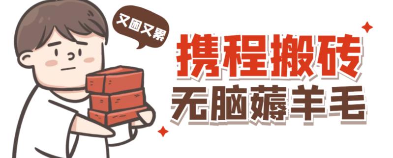 携程最新无脑薅羊毛低保玩法，后期稳定一天几十的收益，可多号放大收益-连烟牍库