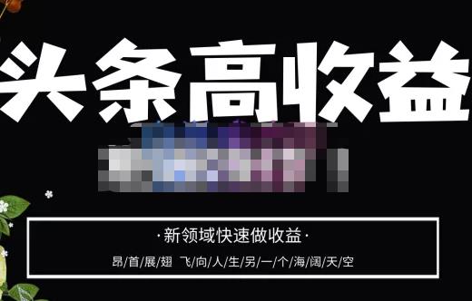 头条高收益批量操作，2023新领域快速做收益，头条号零基础轻松上手-连烟牍库