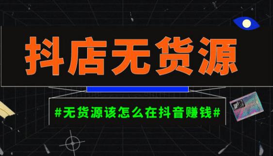启哥抖店无货源店群陪跑计划，一个人在家就能做的副业，月入10000+-连烟牍库
