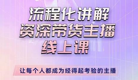 婉婉-主播拉新实操课，流程化讲解资深带货主播，让每个人都成为经得起考验的主播-连烟牍库