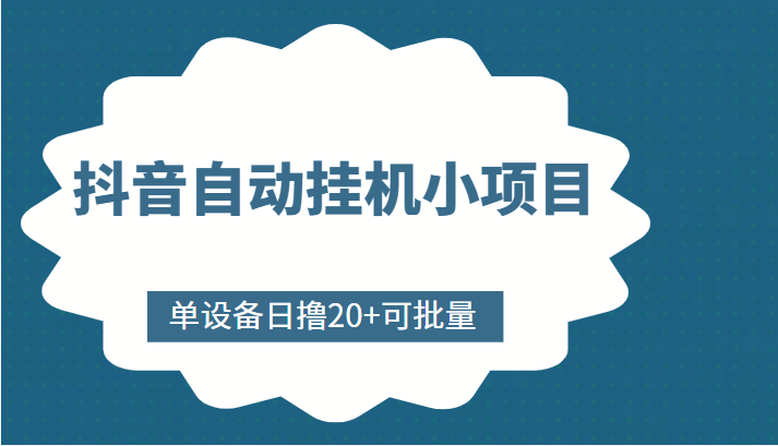 抖音自动挂机小项目，单设备日撸20+，可批量，号越多收益越大-连烟牍库
