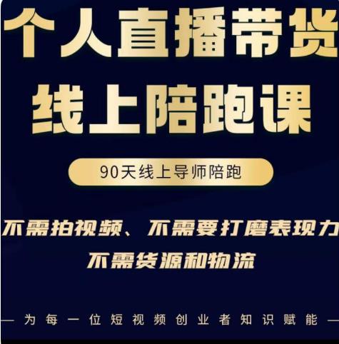 普通人0粉直播带货陪跑课，不需要拍视频，不需要打磨表现力，不需要货源和物流-连烟牍库