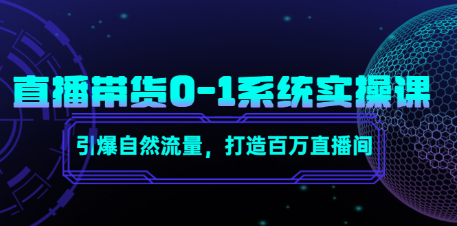 直播带货0-1系统实操课，引爆自然流量，打造百万直播间-连烟牍库