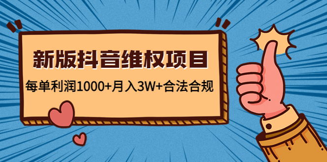 新版抖音维全项目：每单利润1000+月入3W+合法合规-连烟牍库