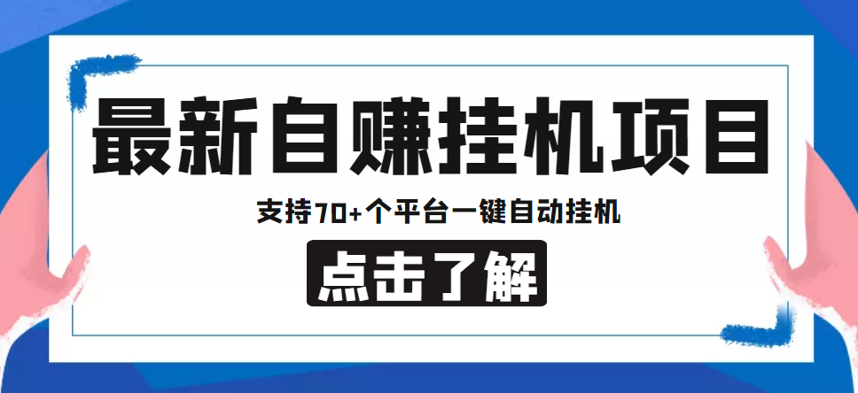 【低保项目】最新自赚安卓手机阅读挂机项目，支持70+个平台 一键自动挂机-连烟牍库
