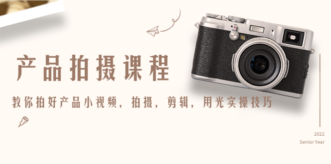 产品拍摄课程，教你拍好产品小视频，拍摄，剪辑，用光实操技巧-连烟牍库