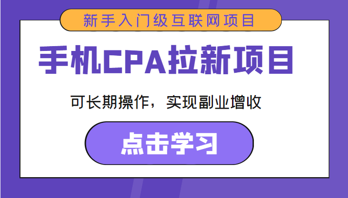 手机CPA拉新项目 新手入门级互联网项目 可长期操作，实现副业增收-连烟牍库