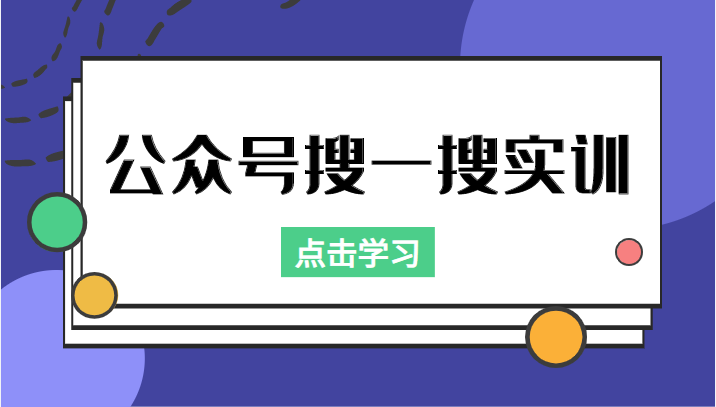 公众号搜一搜实训，收录与恢复收录、 排名优化黑科技，附送工具（价值998元）-连烟牍库
