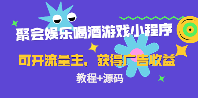 聚会娱乐喝酒游戏小程序，可开流量主，日入100+获得广告收益（教程+源码）-连烟牍库