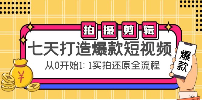 七天打造爆款短视频：拍摄+剪辑实操，从0开始1:1实拍还原实操全流程-连烟牍库
