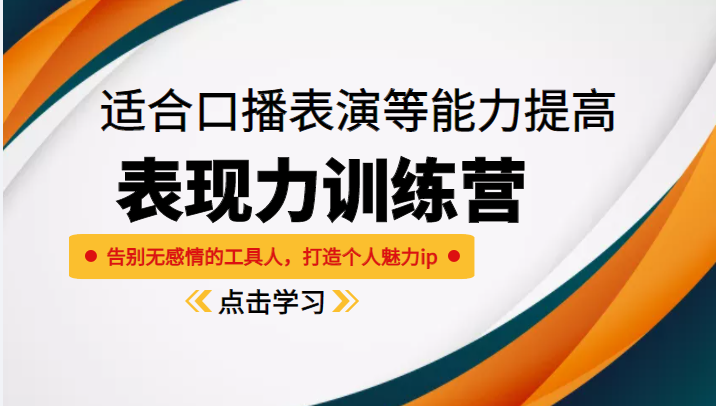 《表现力训练营》适合口播表演等能力提高，告别无感情的工具人，打造个人魅力ip-连烟牍库