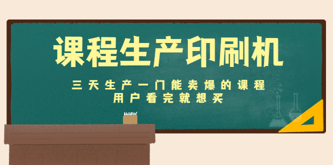 课程生产印刷机：三天生产一门能卖爆的课程，用户看完就想买-连烟牍库