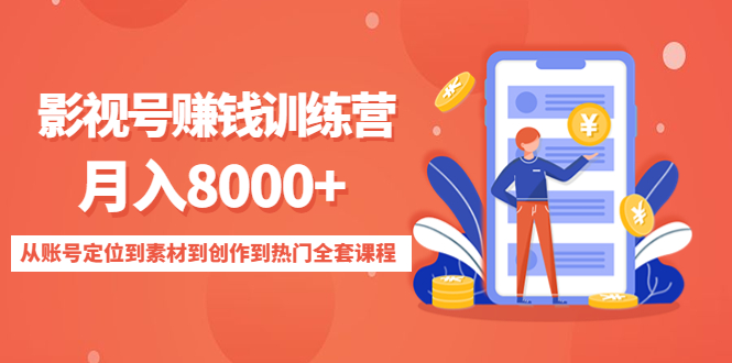 影视号赚钱训练营：月入8000+从账号定位到素材到创作到热门全套课程-连烟牍库