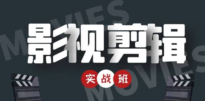 影视剪辑实战带货班：从零搭建账号-剪辑爆款视频，轻松上热门-连烟牍库
