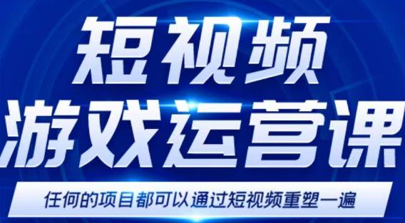 短视频游戏赚钱特训营，0门槛小白也可以操作，日入1000+-连烟牍库