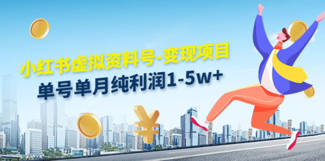 小红书虚拟资料号-变现项目：单号单月纯利润1-5w+实操玩法分享-连烟牍库