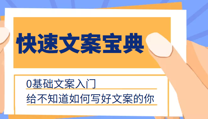 快速文案宝典，0基础文案入门，给不知道如何写好文案的你-连烟牍库