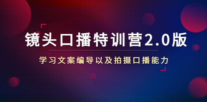 镜头口播特训营2.0版，学习文案编导以及拍摄口播能力（50节课时）-连烟牍库