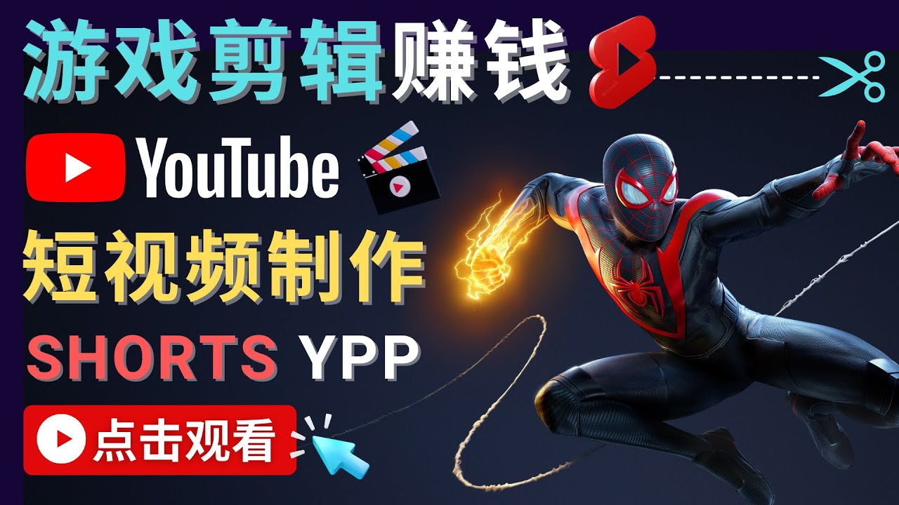 录制剪辑游戏短视频赚钱 – 快速开通Youtube Shorts广告获利-连烟牍库