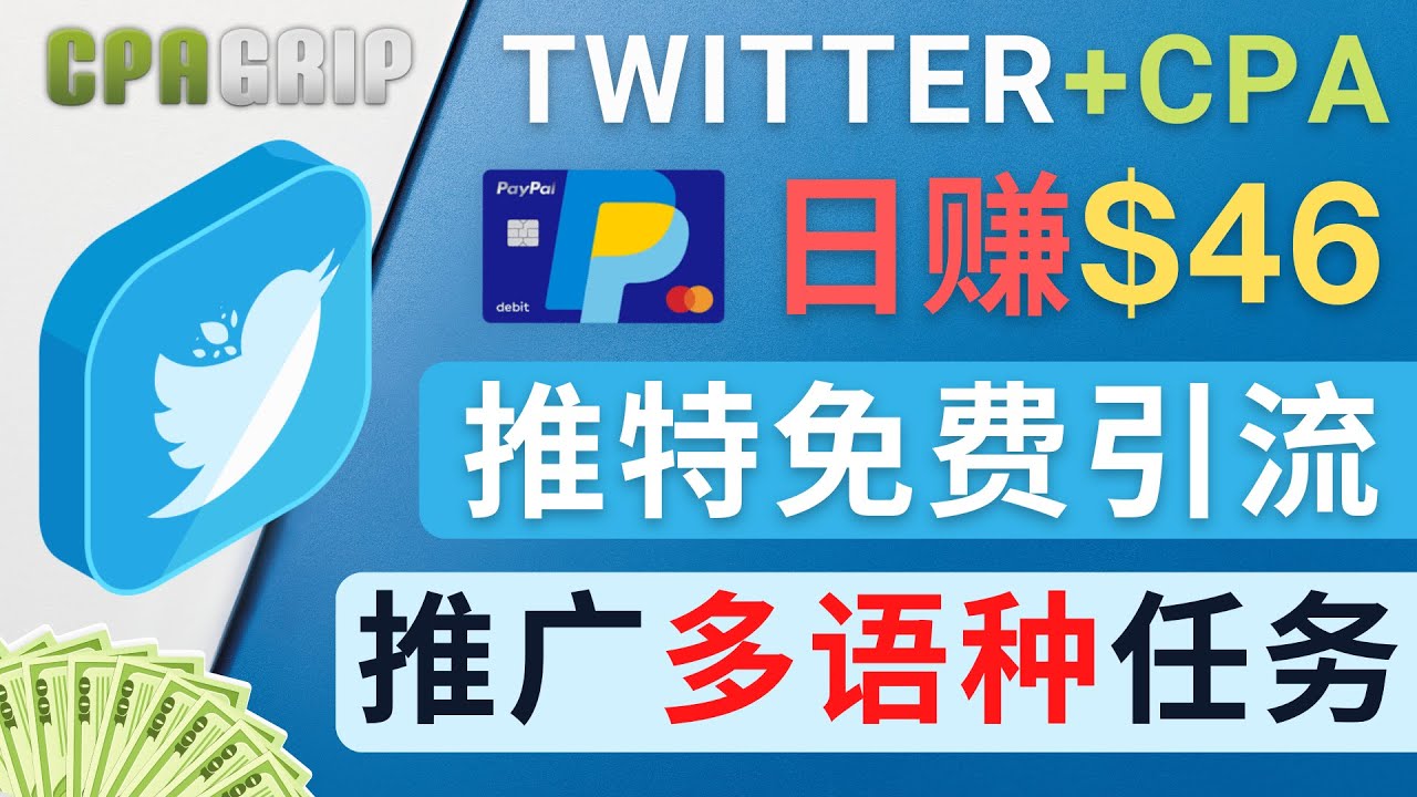 通过Twitter推广CPA Leads，日赚46.01美元 – 免费的CPA联盟推广模式-连烟牍库