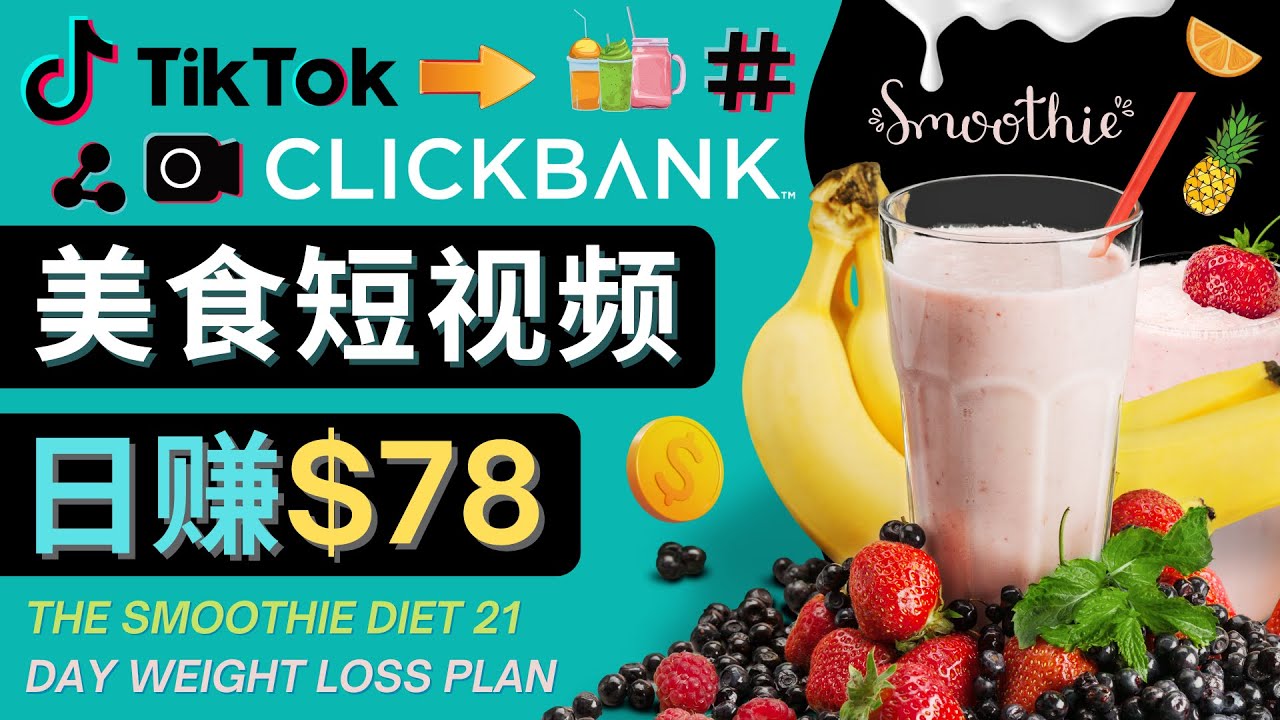 上传Tiktok美食短视频，Tiktok推广联盟，每单26美元，日赚78美元-连烟牍库