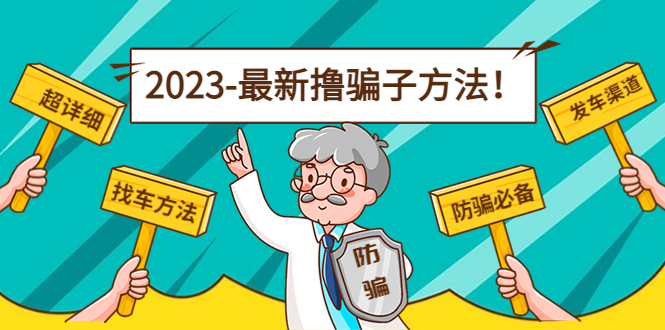 最新撸骗子方法日赚200+【11个超详细找车方法+发车渠道】-连烟牍库