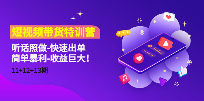 短视频带货特训营（11+12+13期）听话照做-快速出单-简单暴利-收益巨大！-连烟牍库
