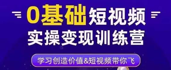 0基础短视频实操变现训练营，3大体系成就百万大V-连烟牍库