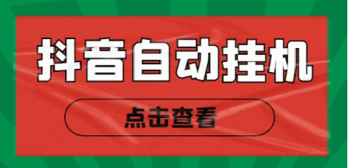 新抖音点赞关注挂机项目，单号日收益10~18【自动脚本+详细教程】-连烟牍库