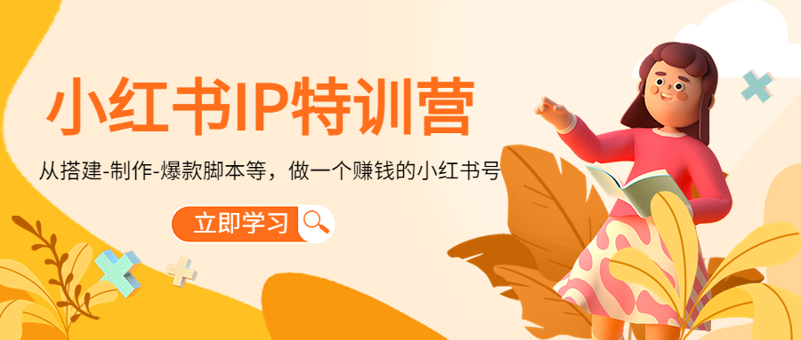 小红书IP特训营：从搭建-制作-爆款脚本等等，做一个赚钱的小红书号-连烟牍库