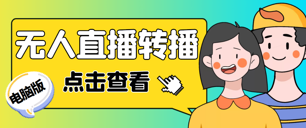 最新电脑版抖音无人直播转播软件，可实时转播别人直播间【永久脚本+教程】-连烟牍库