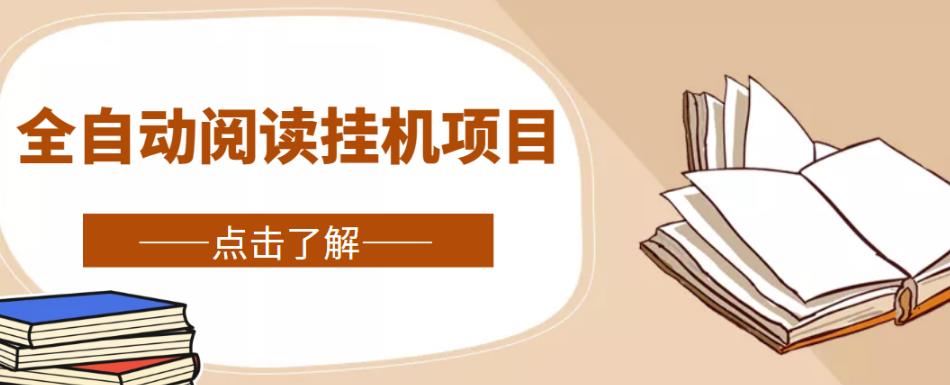 全自动阅读挂机项目，号称单窗10r，全套脚本+教程，小白上手简单-连烟牍库