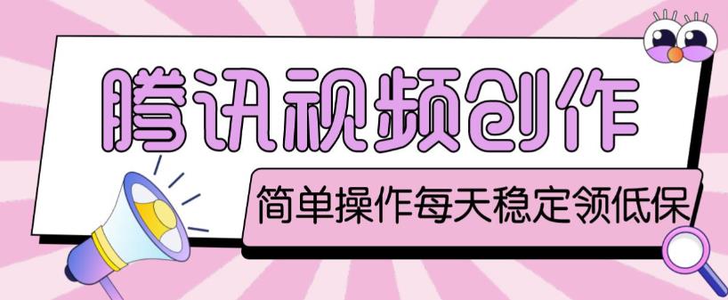 最新腾讯视频创作者原创视频搬运项目，单号一天轻松几十元【伪原创软件+详细操作教程】-连烟牍库