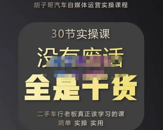 胡子哥·汽车自媒体运营实操课，汽车新媒体二手车短视频运营教程-价值8888元-连烟牍库