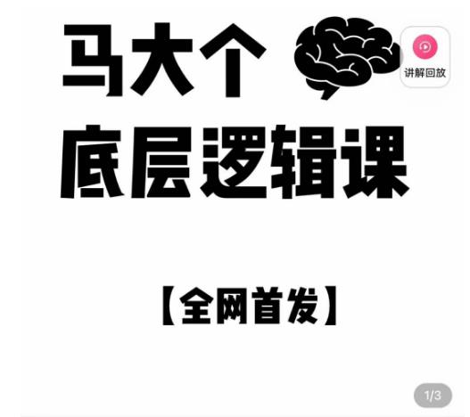 马大个·底层逻辑课，51节底层逻辑智慧课-价值1980元-连烟牍库