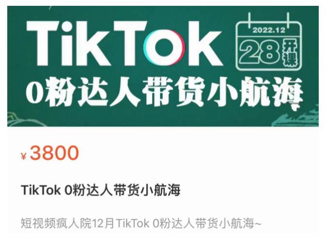 短视频疯人院TikTok 0粉达人带货小航海，TikTok Shop运营带货新模式-连烟牍库