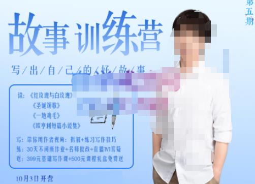 李尚龙·故事写作训练营（第五期），帮助你完成（精读、精写、练习、点评、复盘）的完整闭环-连烟牍库