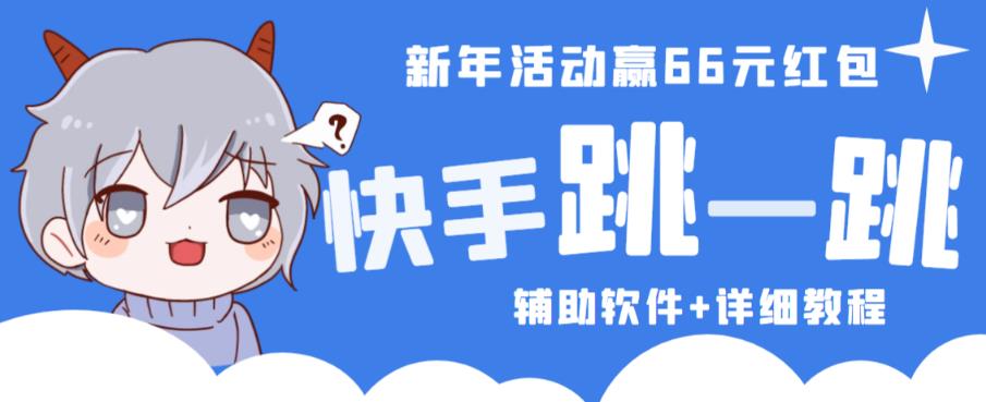 2023快手跳一跳66现金秒到项目安卓辅助脚本【软件+全套教程视频】-连烟牍库