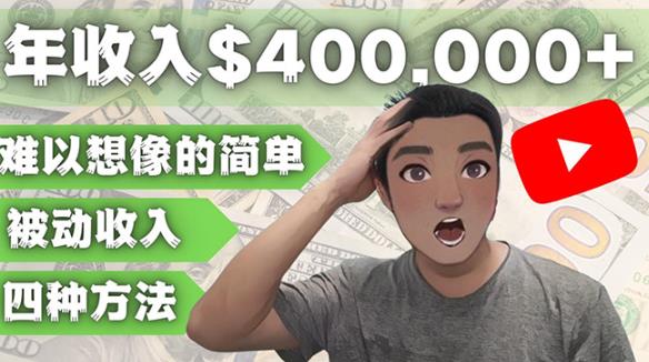 YOUTUBEU的四种被动收入赚钱方法，被动年入40w+美元（实操教程）-连烟牍库
