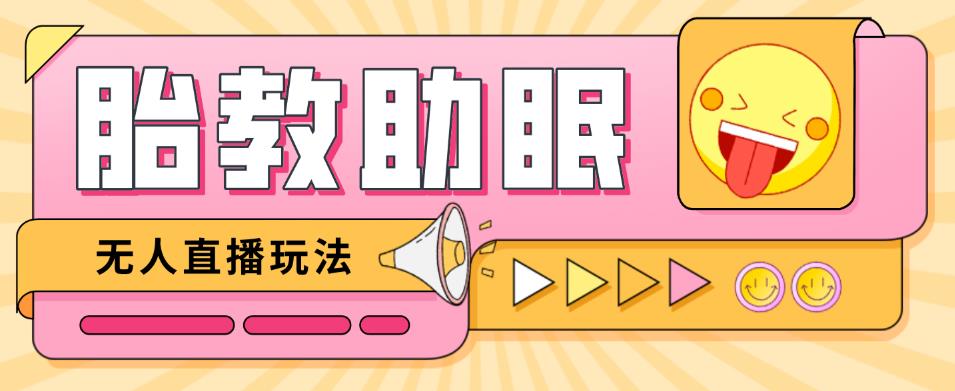 最新抖音快手蓝海无人直播胎教助眠玩法，轻松引爆直播间【教程+软件+素材】-连烟牍库